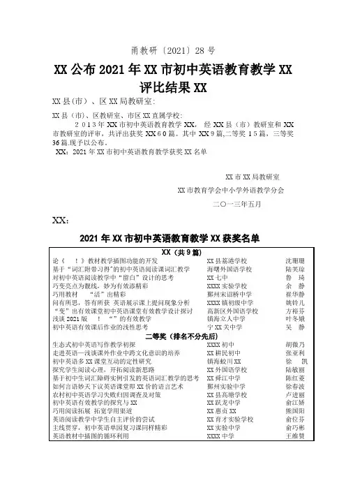 关于公布XX市初中英语教育教学评比结果范文_2