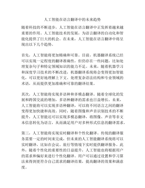 人工智能在语言翻译中的未来趋势