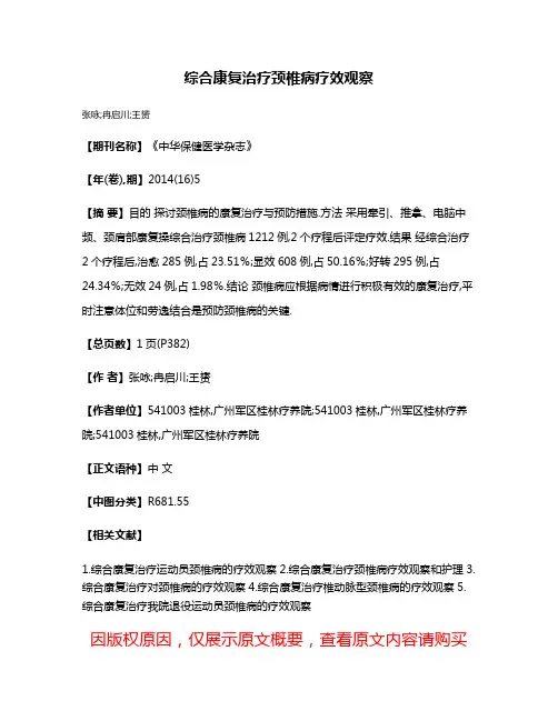 综合康复治疗颈椎病疗效观察