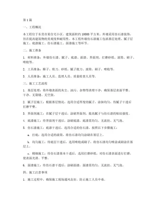 东莞外墙仿石漆工程施工(3篇)