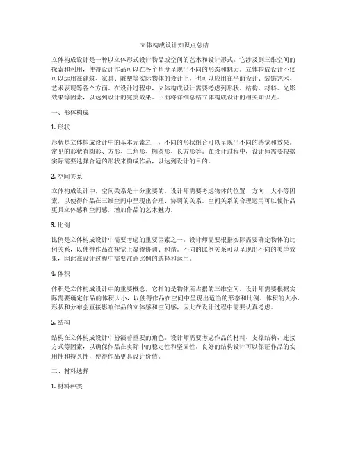 立体构成设计知识点总结