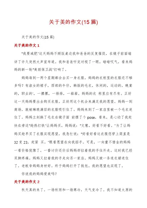 关于美的作文(15篇)