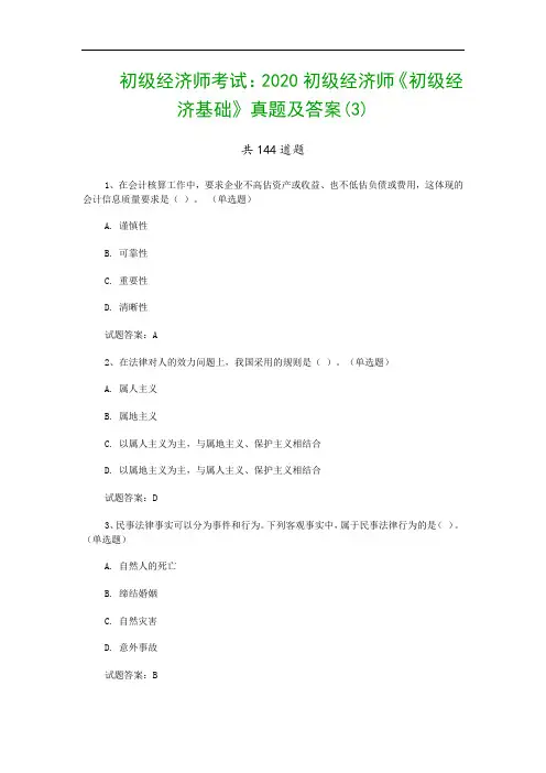 初级经济师考试：2020初级经济师《初级经济基础》真题及答案(3)