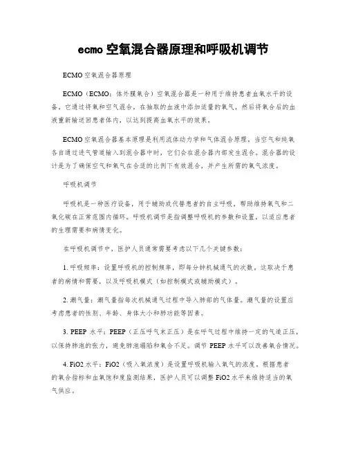ecmo空氧混合器原理和呼吸机调节