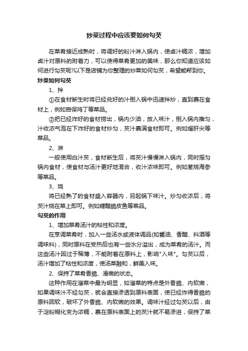 炒菜过程中应该要如何勾芡