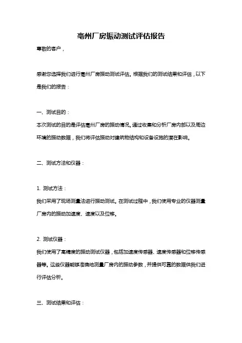 亳州厂房振动测试评估报告