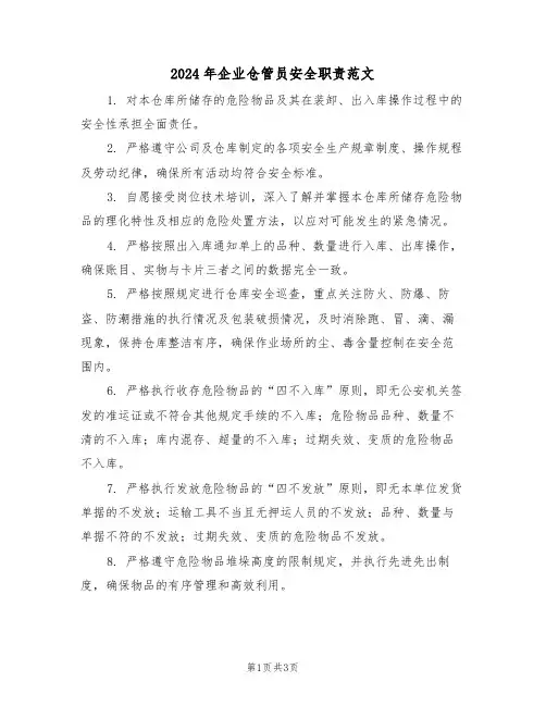 2024年企业仓管员安全职责范文（二篇）