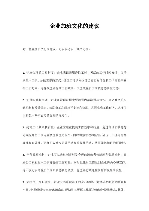 企业加班文化的建议