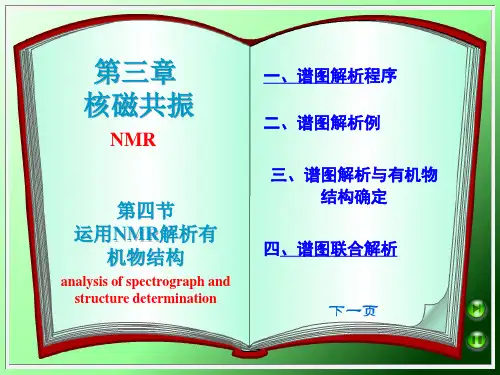 核磁共振光谱法 第四节