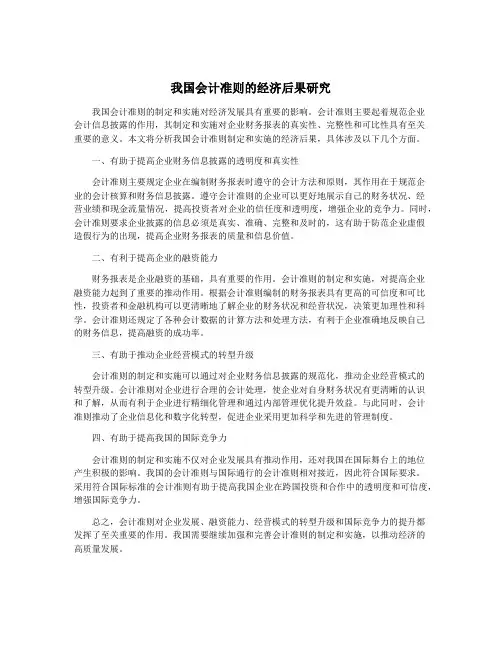 我国会计准则的经济后果研究