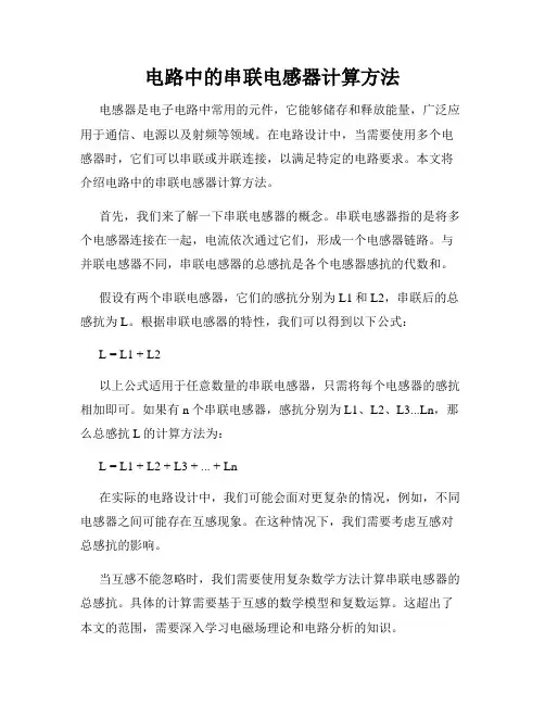 电路中的串联电感器计算方法