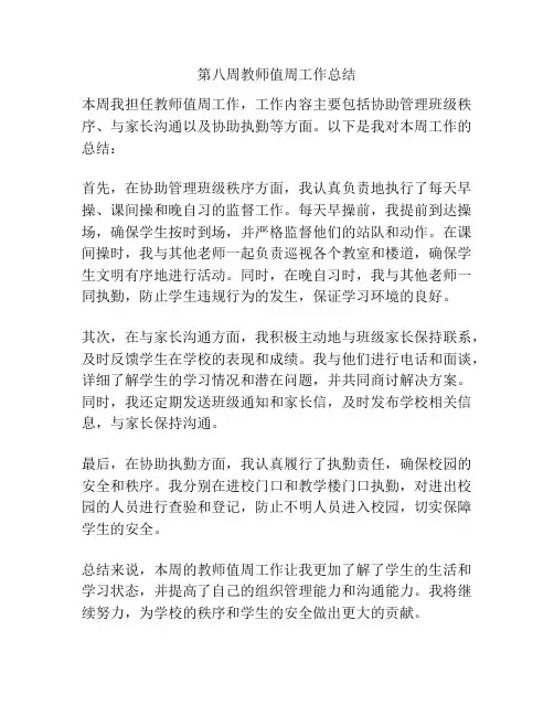 第八周教师值周工作总结