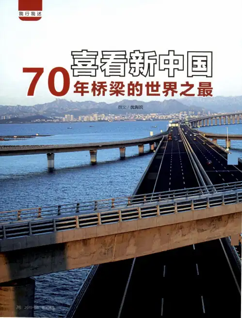 喜看新中国70年桥梁的世界之最