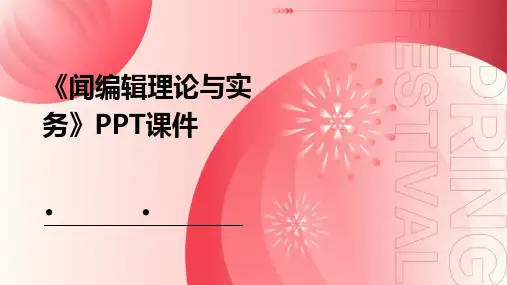 《闻理论与实务》课件