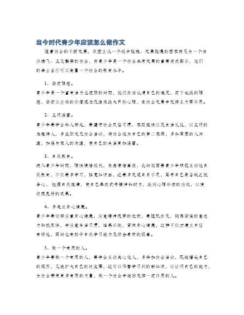 当今时代青少年应该怎么做作文