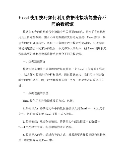 Excel使用技巧如何利用数据连接功能整合不同的数据源