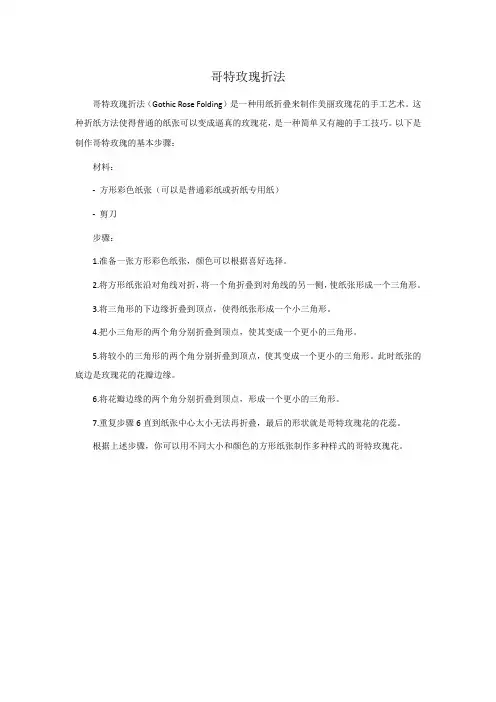 哥特玫瑰折法