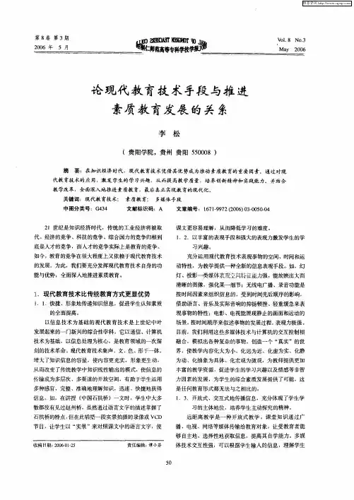 论现代教育技术手段与推进素质教育发展的关系