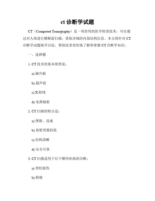 ct诊断学试题