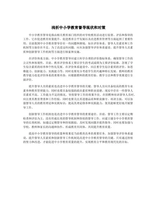 浅析中小学教育督导现状和对策