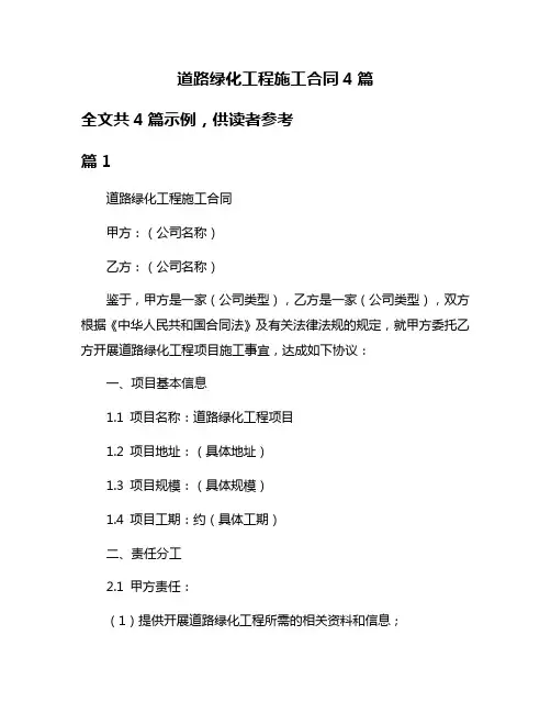 道路绿化工程施工合同4篇