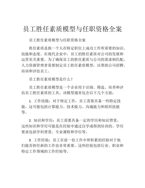 员工胜任素质模型与任职资格全案