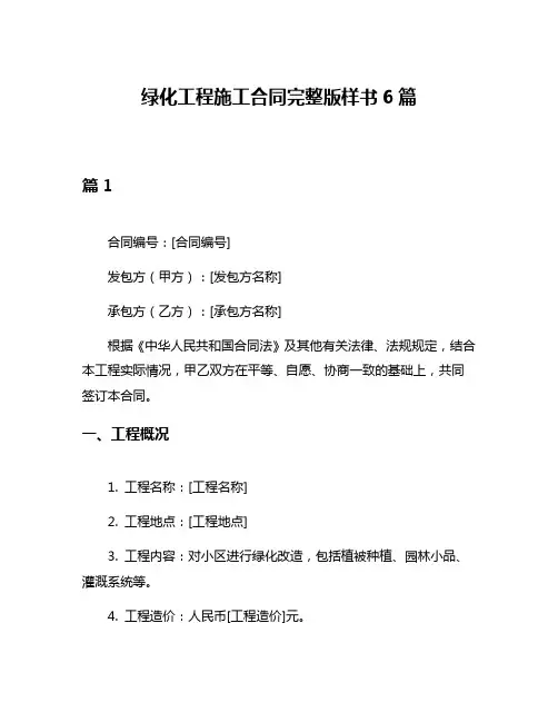 绿化工程施工合同完整版样书6篇