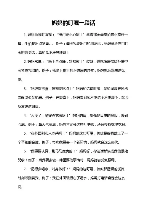 妈妈的叮嘱一段话