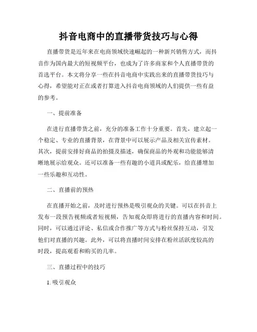 抖音电商中的直播带货技巧与心得