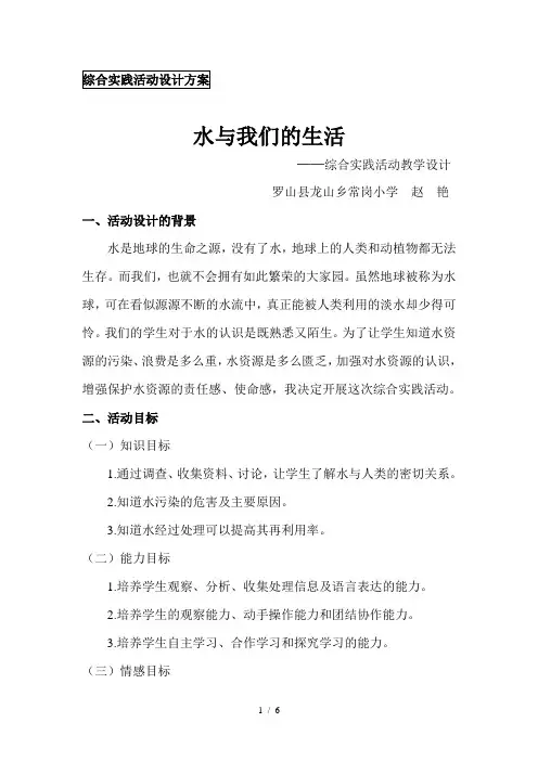 综合实践活动水与我们的生活设计方案