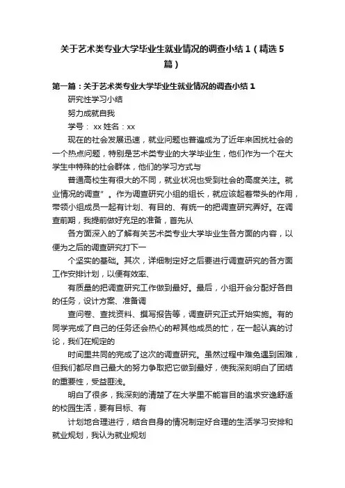 关于艺术类专业大学毕业生就业情况的调查小结1（精选5篇）