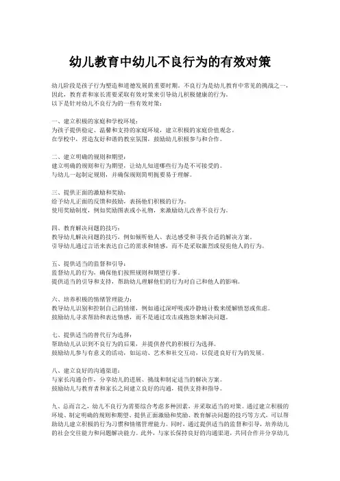 幼儿教育中幼儿不良行为的有效对策