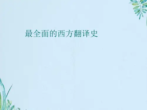 最全面的西方翻译史