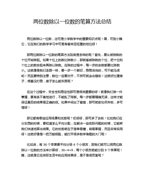 两位数除以一位数的笔算方法总结