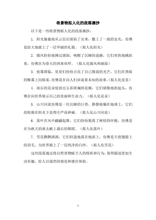 将景物拟人化的段落摘抄
