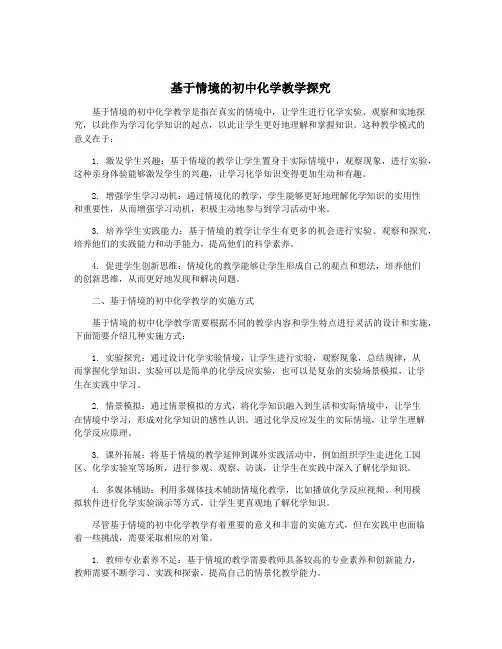 基于情境的初中化学教学探究
