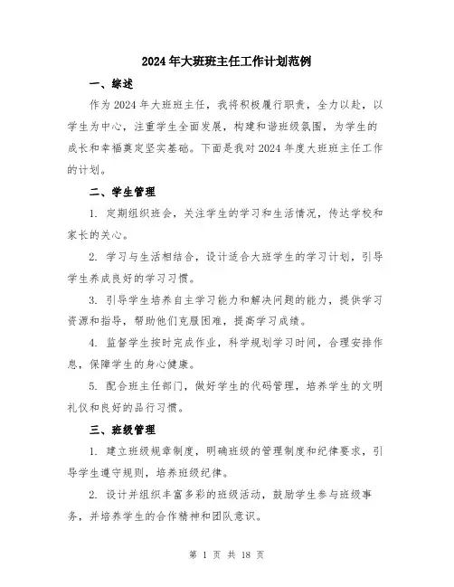 2024年大班班主任工作计划范例(六篇)