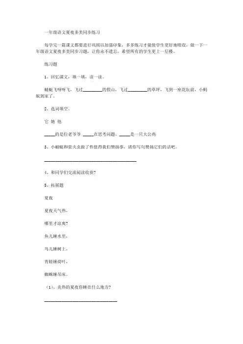 一年级语文夏夜多美同步练习