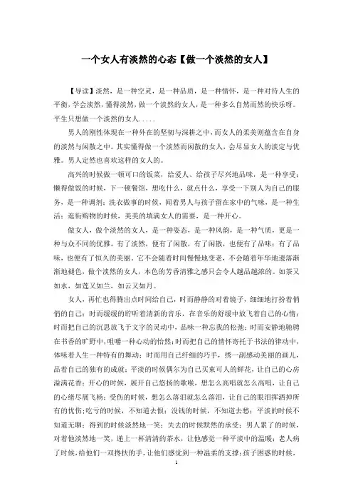 一个女人有淡然的心态【做一个淡然的女人】