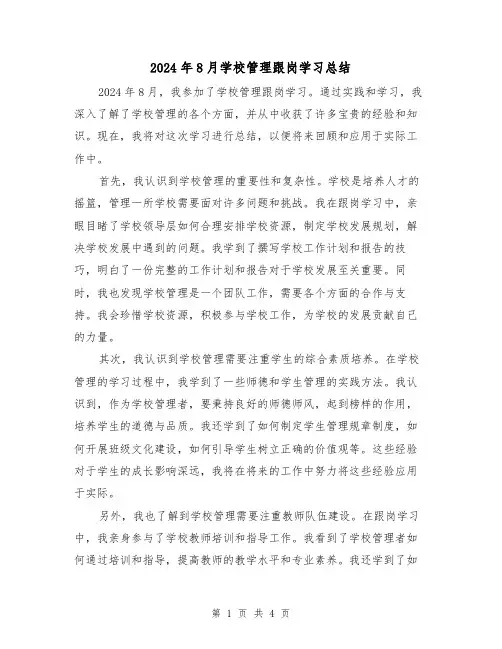 2024年8月学校管理跟岗学习总结(2篇)