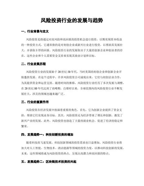 风险投资行业的发展与趋势