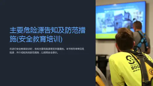 主要危险源告知及防范措施(安全教育培训)