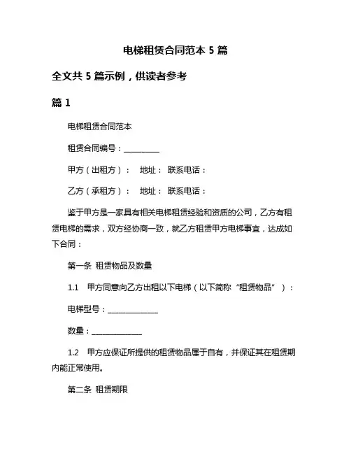 电梯租赁合同范本5篇