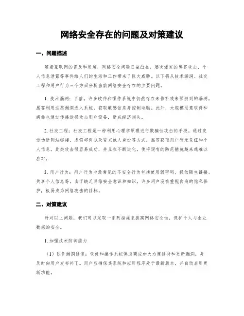 网络安全存在的问题及对策建议
