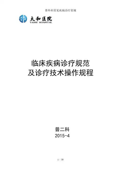 普外科常见疾病诊疗常规