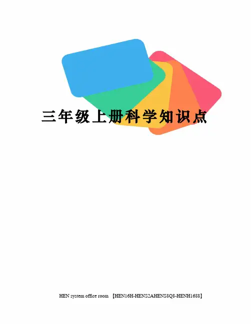 三年级上册科学知识点完整版