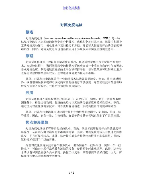 对流免疫电泳