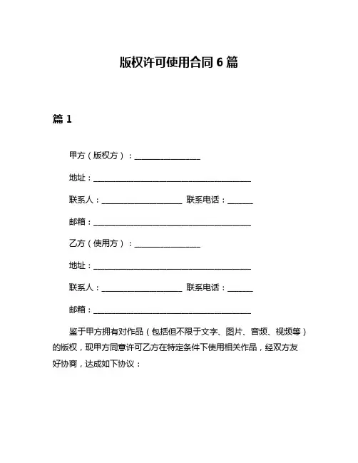 版权许可使用合同6篇