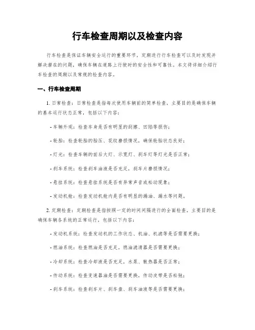 行车检查周期以及检查内容
