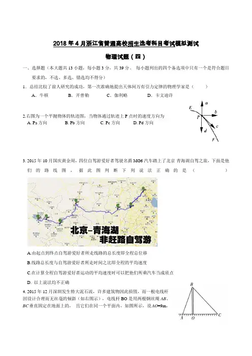 2018年4月浙江省普通高校招生选考科目考试模拟测试物理试题(四)(附答案详解)